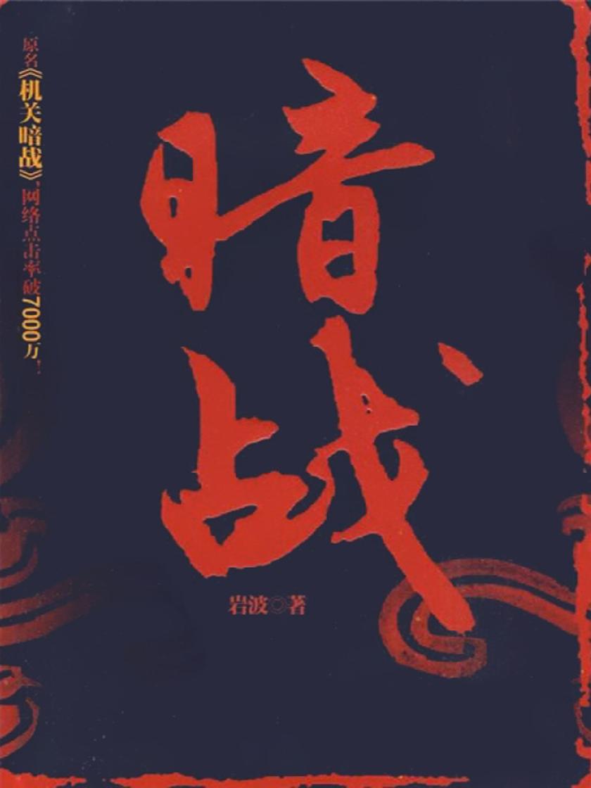 暗战【原名《机关暗战》网络点率7000万。一个神秘的电话,打破了市政府大院的宁静……】