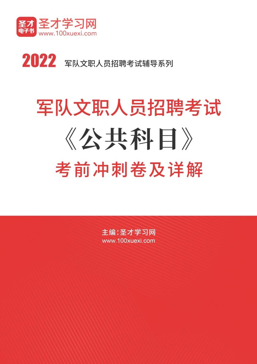 2022年军队文职人员招聘考试《公共科目》考前冲刺卷及详解