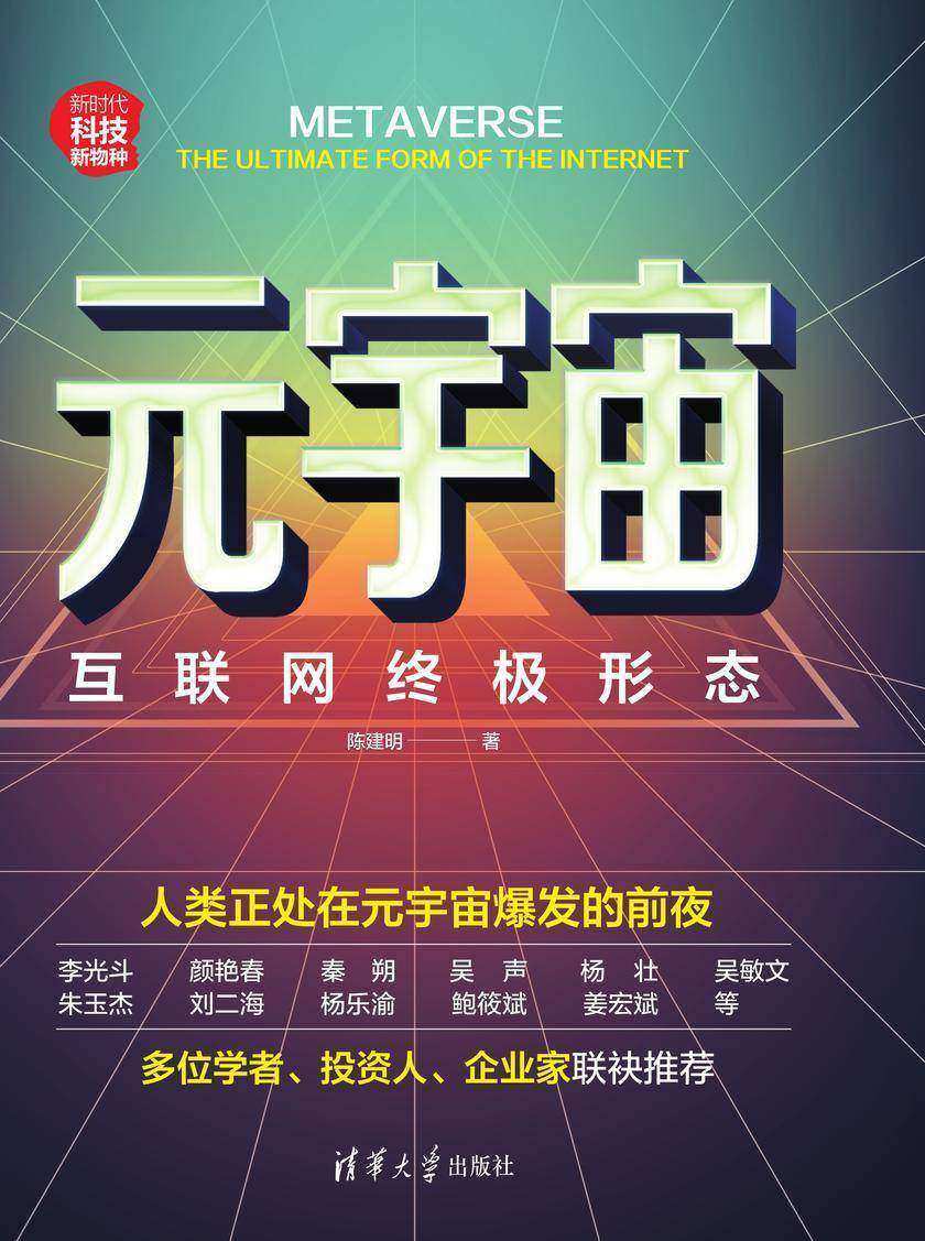 元宇宙:互联网终极形态