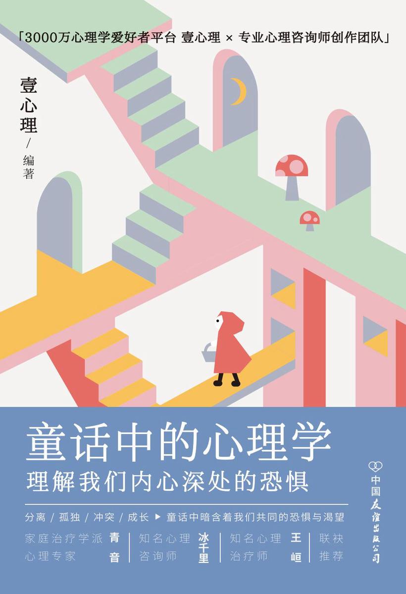 童话中的心理学:理解我们内心深处的恐惧