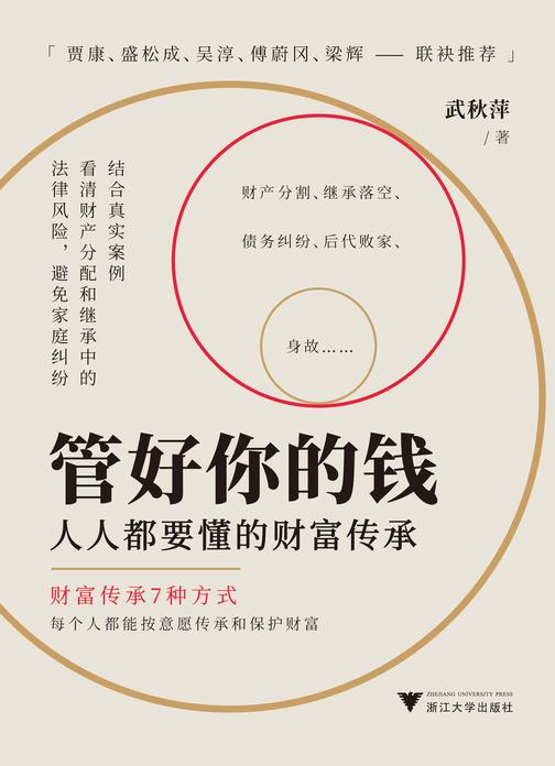 管好你的钱:人人都要懂的财富传承