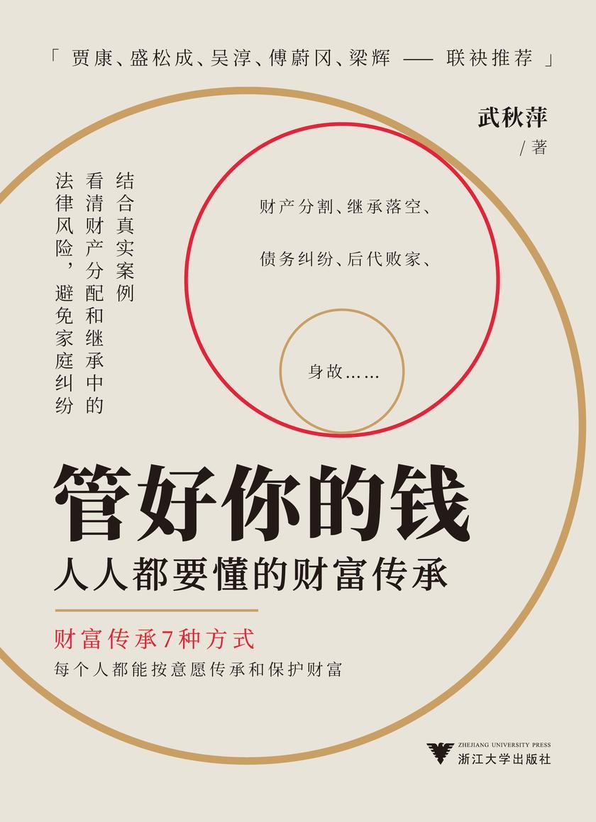 管好你的钱:人人都要懂的财富传承