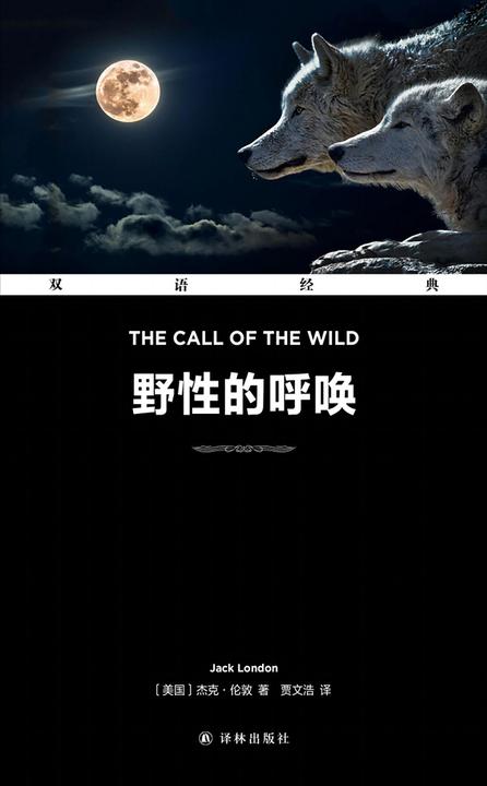 野性的呼唤 The Call of the Wild(双语经典)