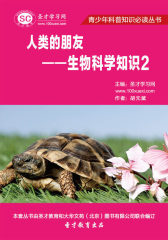 [3D电子书]圣才学习网·青少年科普知识丛书·人类的朋友——生物科学知识2(仅适用PC阅读)