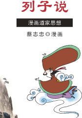 蔡志忠漫画·列子说