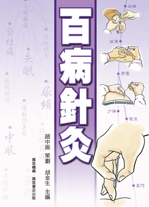 百病針灸