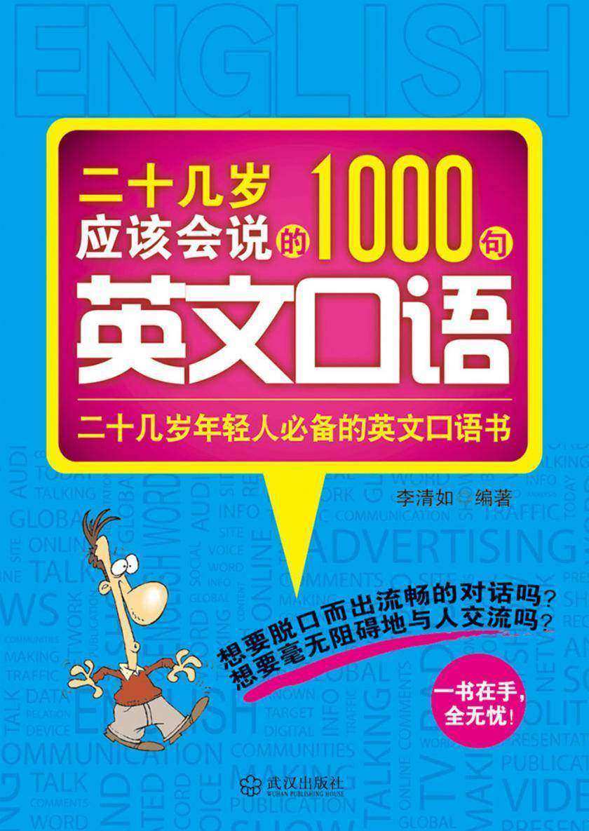 二十几岁应该会说的1000句英文口语