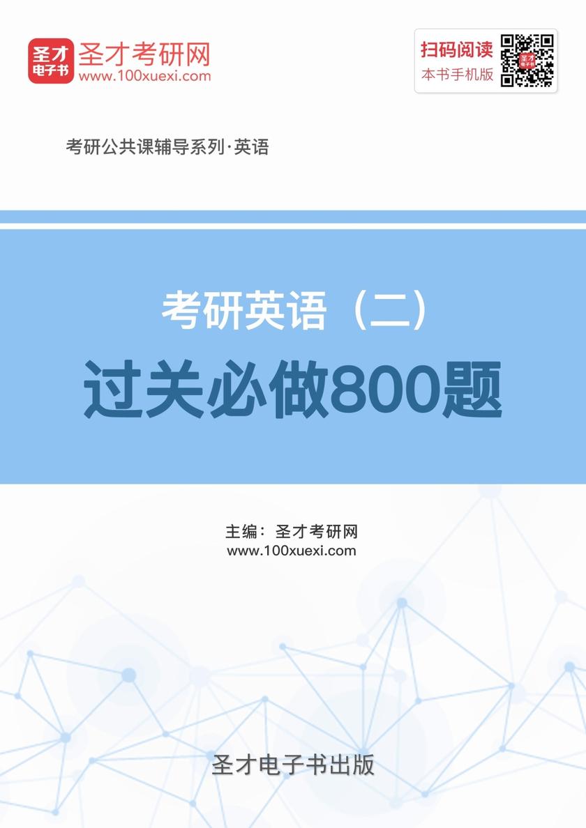 2020年考研英语（二）过关必做800题