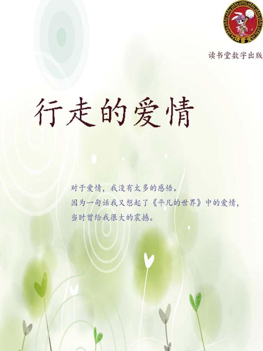 行走的爱情