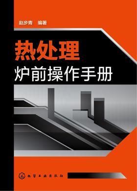 热处理炉前操作手册