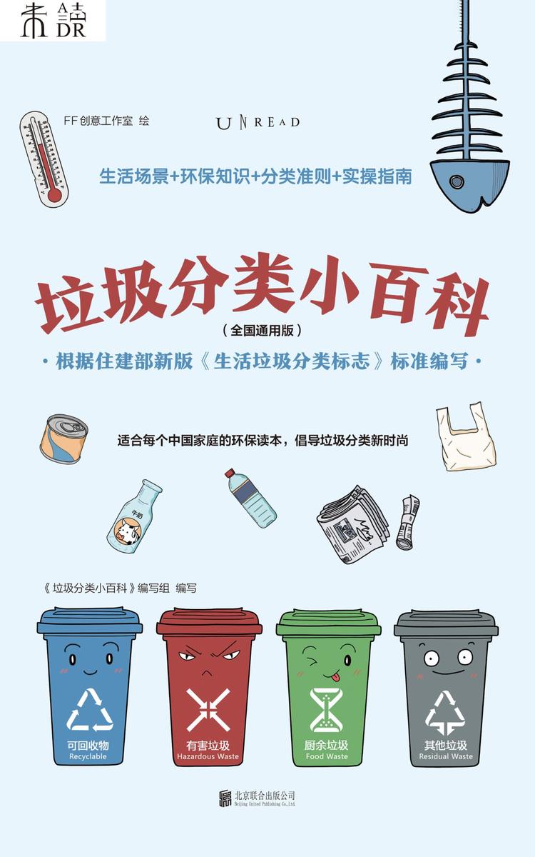 垃圾分类小百科(全国通用版)