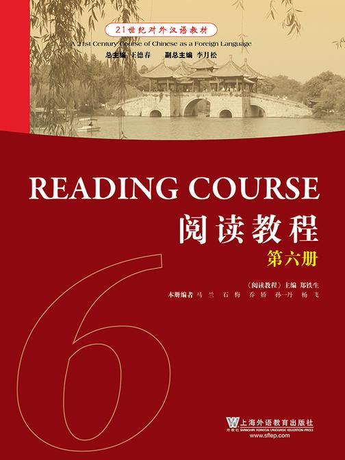 21世纪对外汉语教材:阅读教程(6)