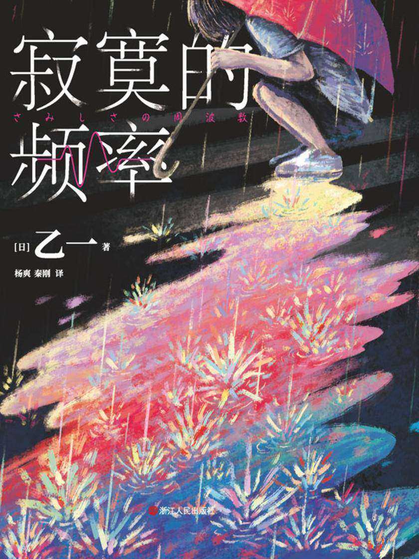 寂寞的频率(精装版)