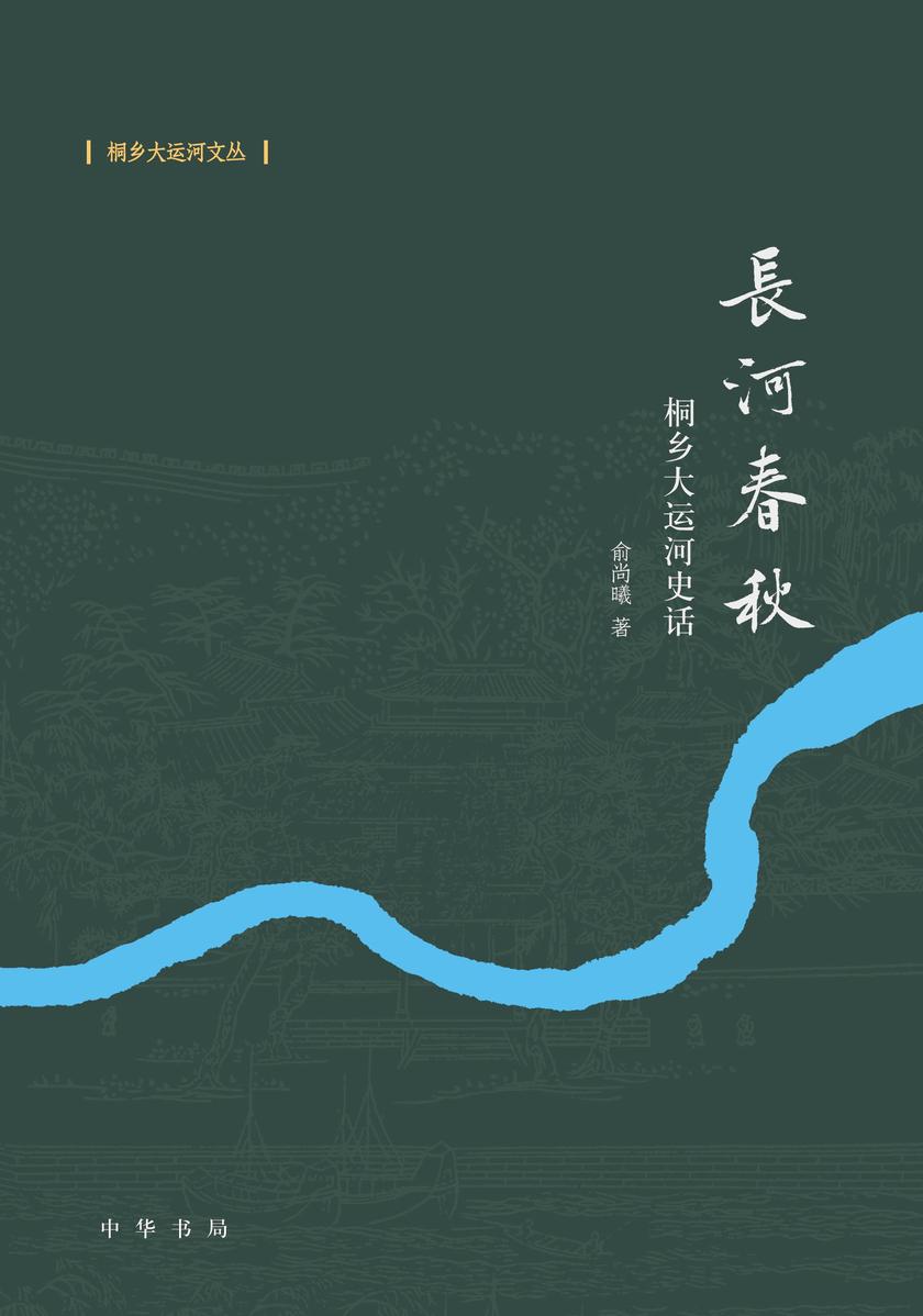 长河春秋——桐乡大运河史话--桐乡大运河文丛【试读本】