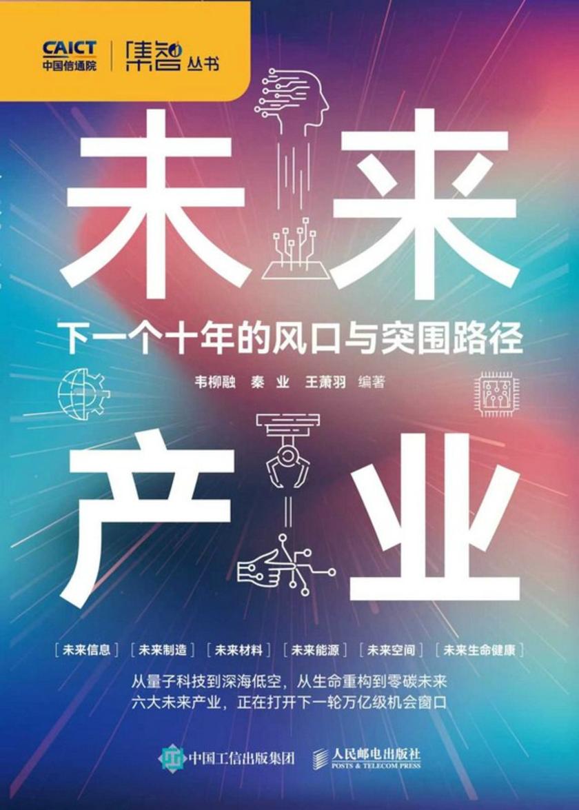 未来产业:下一个十年的风口与突围路径