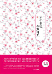 不忆相逢　与君同梦