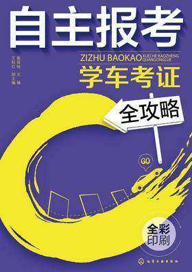 自主报考学车考证全攻略