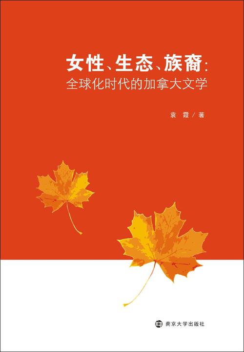 女性、生态、族裔： 全球化时代的加拿大文学