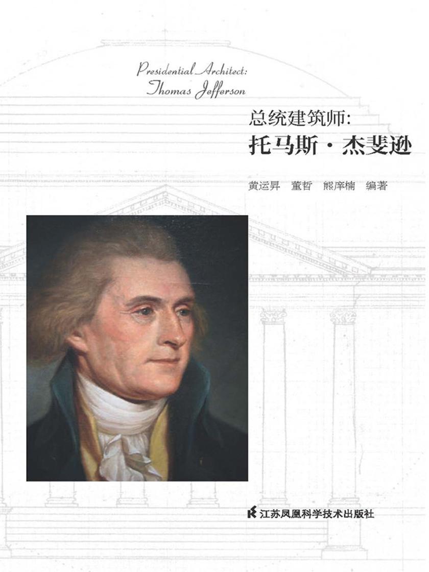 总统建筑师托马斯杰斐逊