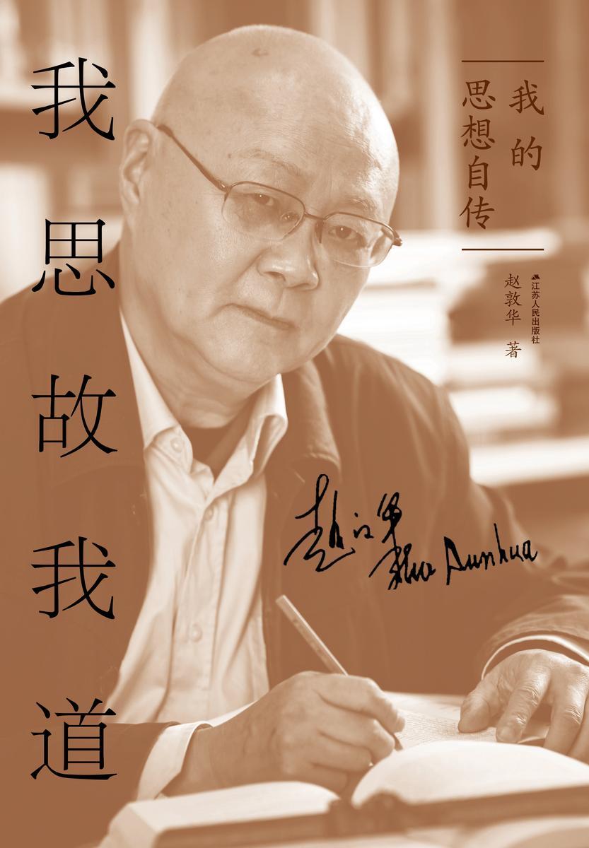 我思故我道:我的思想自传