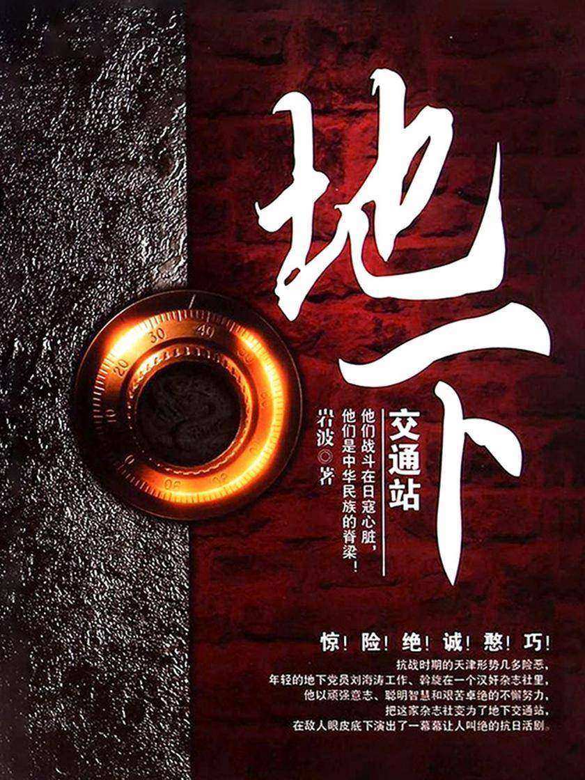 地下交通站【《地下交通站》讲述的是抗战时期的天津形势几多险恶,年轻的地下党员刘海涛工作、斡旋在一个汉奸杂志社里。】