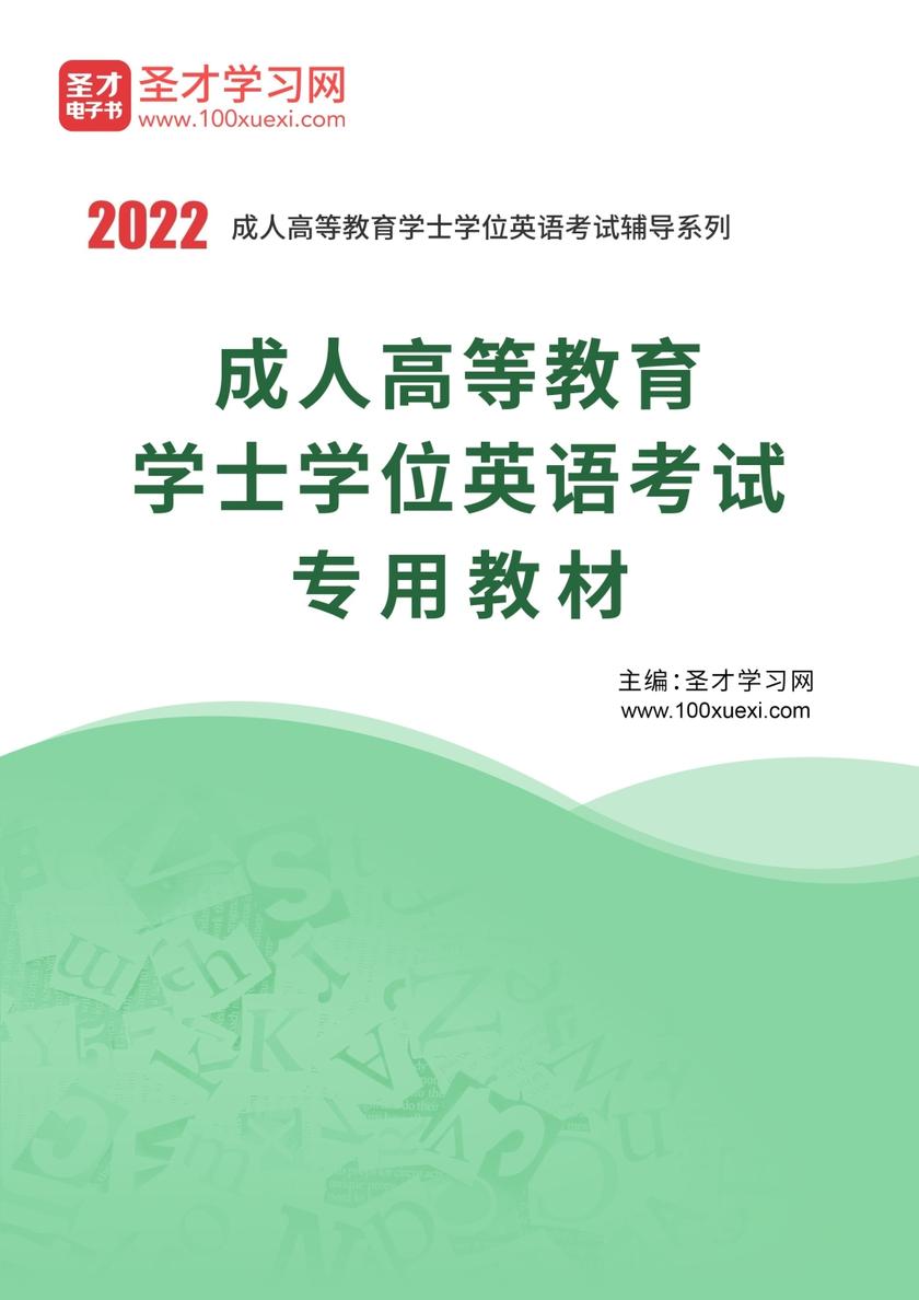 2022年成人高等教育学士学位英语考试专用教材