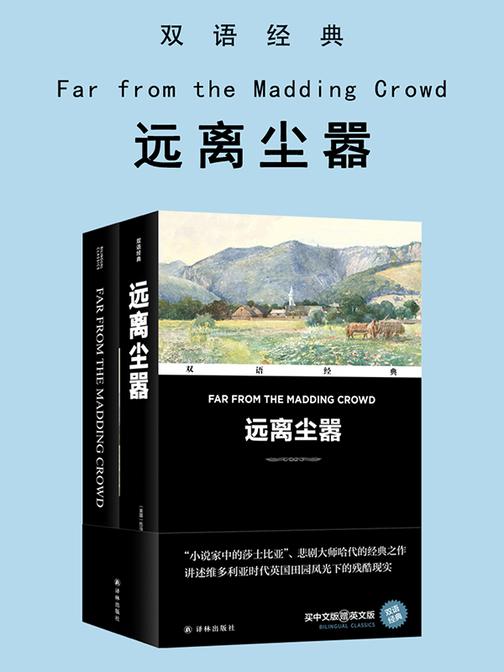 远离尘嚣 Far from the Madding Crowd(双语经典)