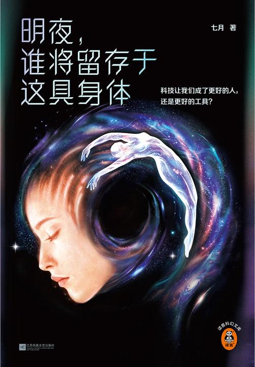 明夜,谁将留存于这具身体