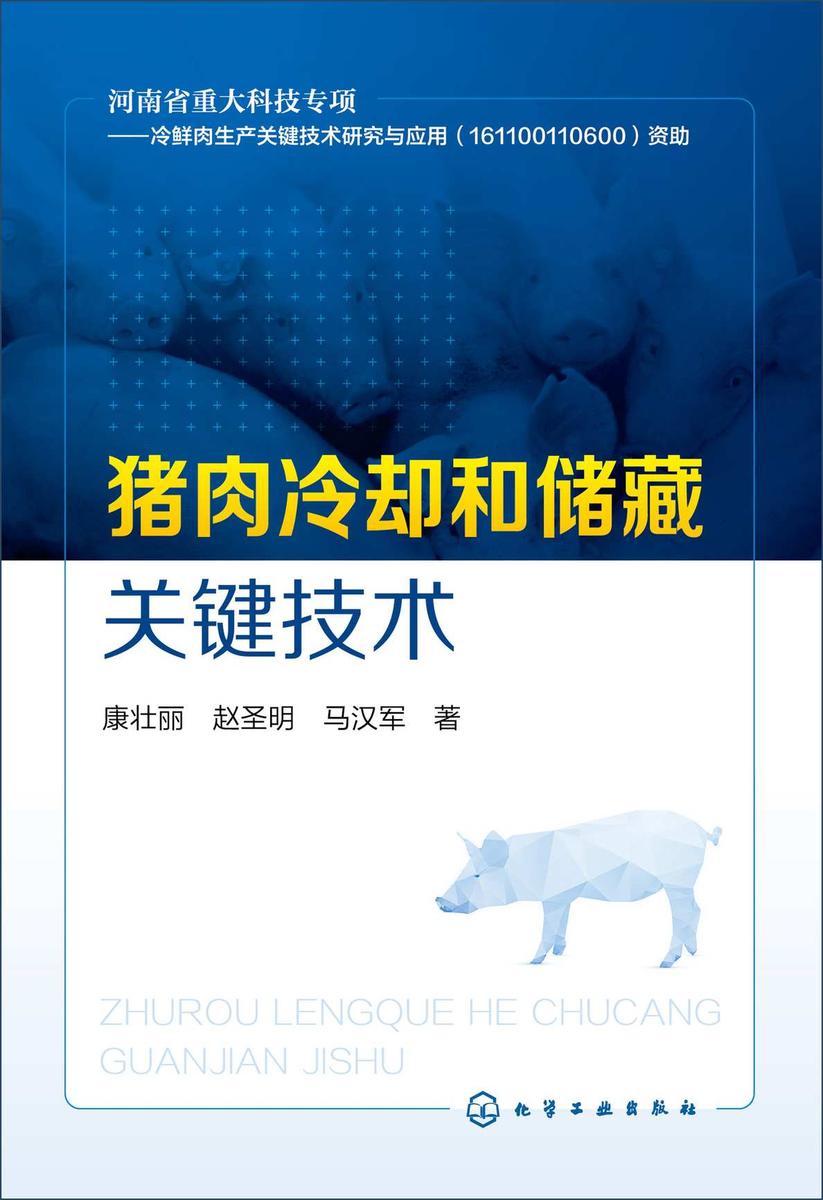 猪肉冷却和储藏关键技术