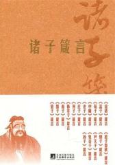 诸子箴言