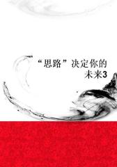 “思路”决定你的未来3
