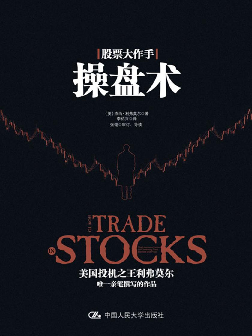 股票大作手操盘术——利弗莫尔的交易准则