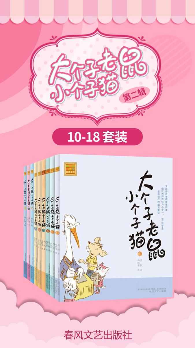 大个子老鼠小个子猫10-18(第二辑)