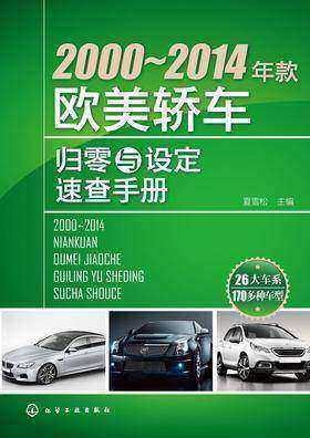 2000~2014年款欧美轿车归零与设定速查手册