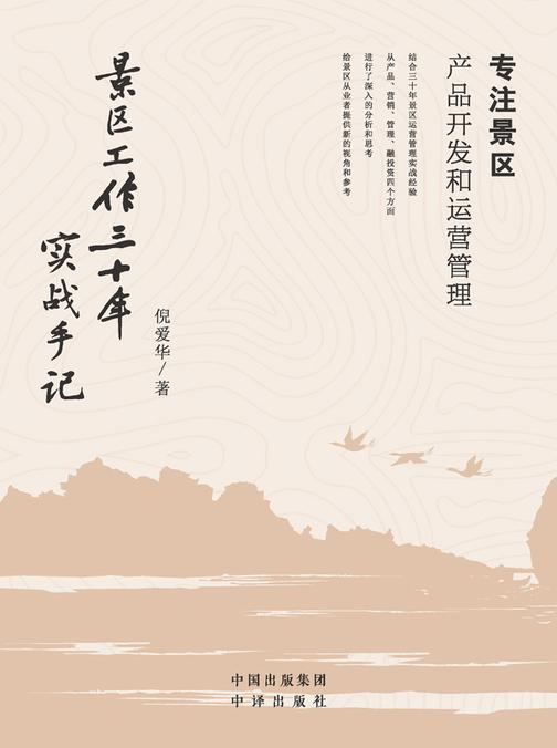 景区工作三十年实战手记