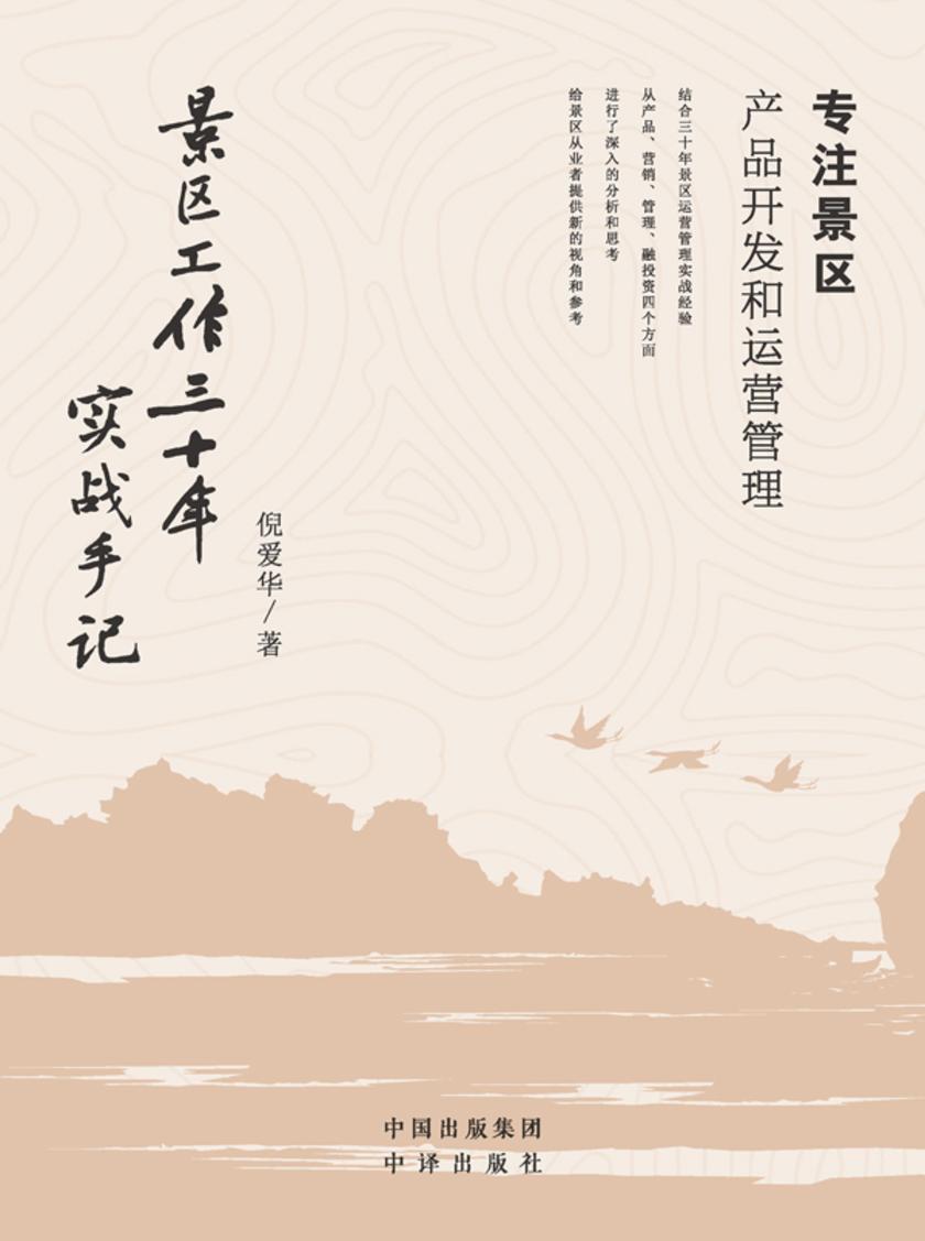 景区工作三十年实战手记