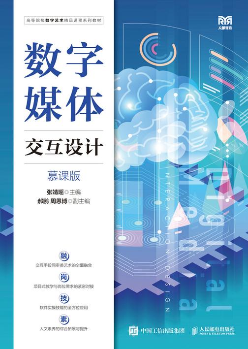 数字媒体交互设计(慕课版)