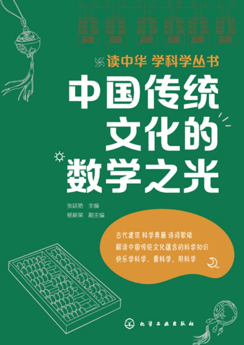 读中华学科学丛书--中国传统文化的数学之光