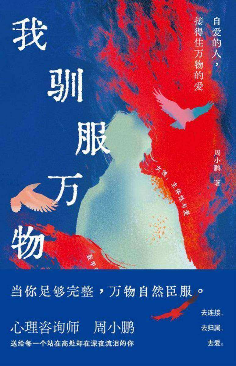 我驯服万物
