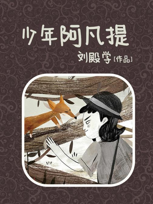少年阿凡提