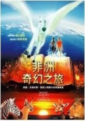 非洲魔幻之旅(影视)