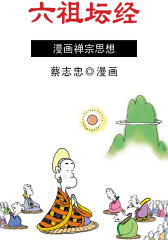 蔡志忠漫画·六祖坛经