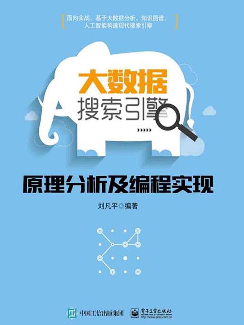 大数据搜索引擎原理分析及编程实现