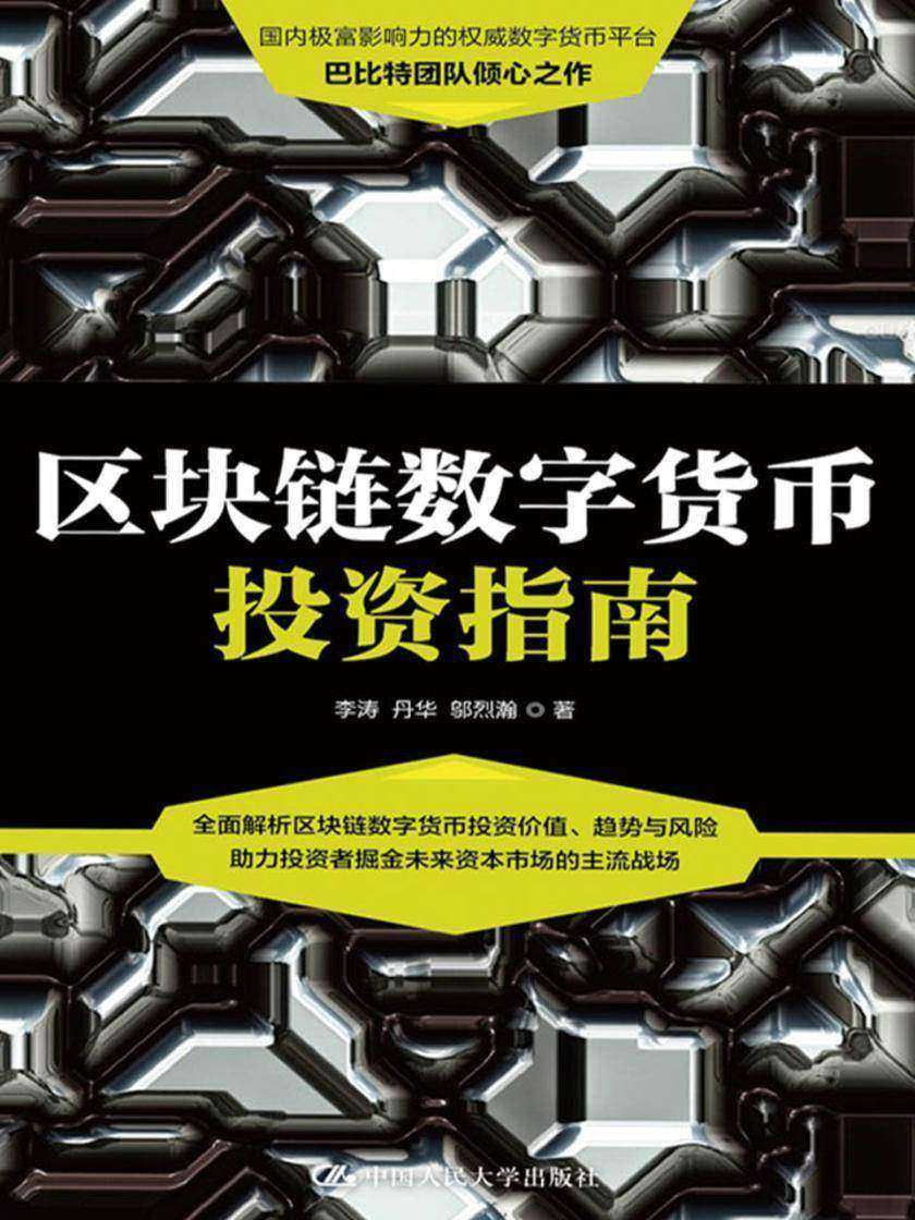 区块链数字货币投资指南