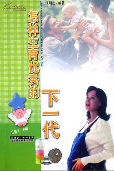 怎样生育优秀的下一代