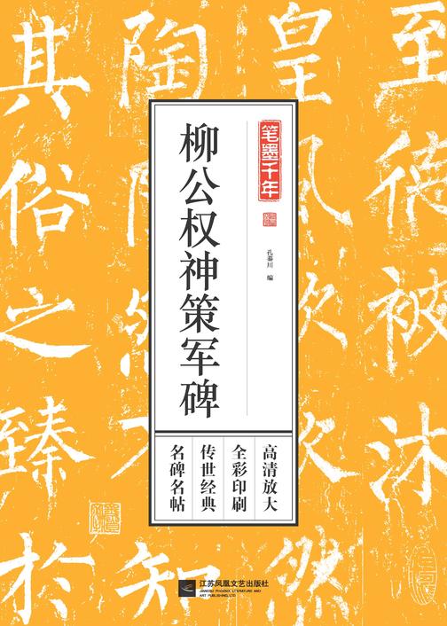 笔墨千年. 柳公权神策军碑