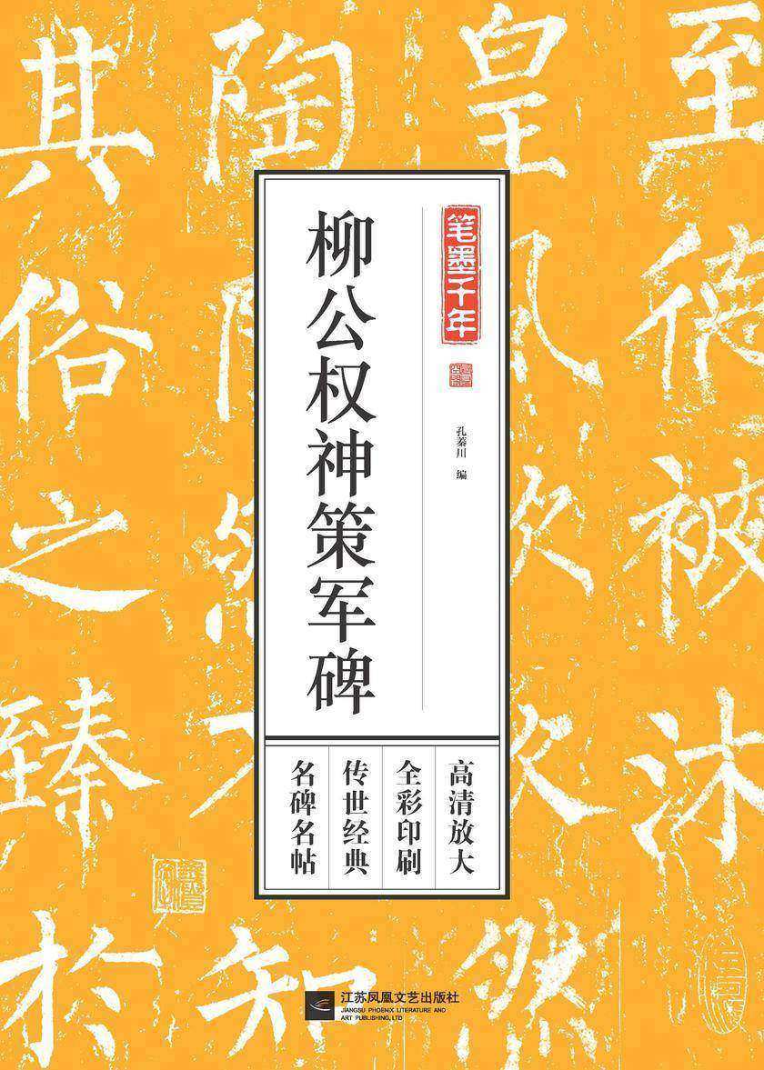 笔墨千年. 柳公权神策军碑
