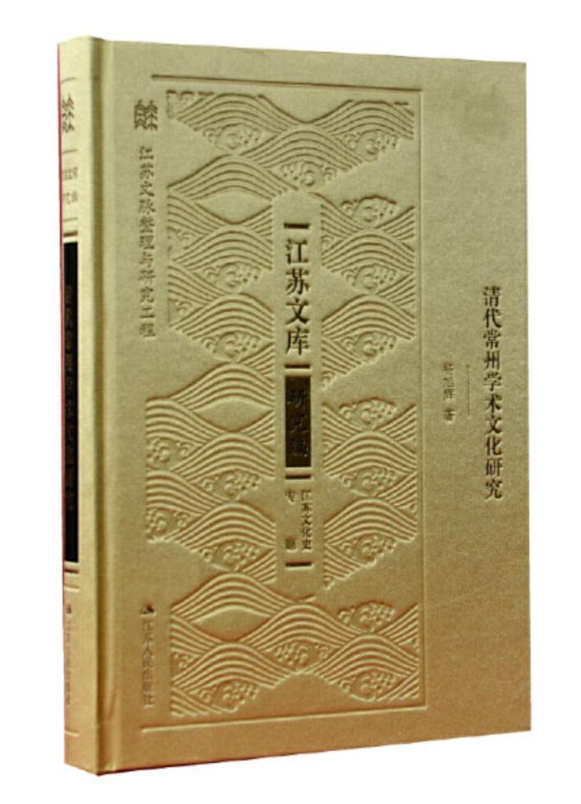 清代常州学术文化研究