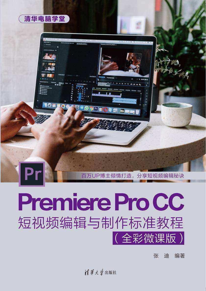 Premiere Pro CC短视频编辑与制作标准教程(全彩微课版)