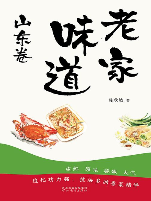 老家味道:山东卷